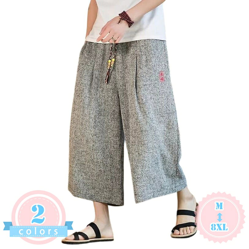 表地：綿麻、コットン、リネンメイン素材：綿麻、綿、麻【サルエルパンツ メンズ 七分丈】ゆったりとしたシルエットで体型カバーに重宝するメンズクロップドパンツです。ウエストはゴム仕様と調整紐（ドローコード）になっており、お好みのフィット感に調整が可能。リラックスした穿き心地でありながら、だらしなく見えない絶妙なワイドシルエットに設計されています。日常使いや休日のリラックスタイムなど、幅広いシーンで活躍する一着です。【ワイドパンツ 綿麻風の素材感】さらさらとした爽やかな肌触りが特徴の綿麻調（コットン・リネン風）の生地を採用しました。軽やかな風合いで通気性が良く、汗ばむ季節でもベタつきにくく快適な着用感をキープします。ナチュラルな風合いが漂う独特のニュアンスがあり、大人のカジュアルスタイルをナチュラルに演出します。【クロップドパンツ チャイナ風刺繍】サイド部分に施された、アジアンテイストやエスニックな雰囲気を醸し出すワンポイント刺繍が上品なアクセントになっています。シンプルな無地デザインの中に、中国風のレトロでクラシックな個性をプラス。周りと被りにくい洗練されたデザインで、シンプルなTシャツやサンダルと合わせるだけでこなれ感のあるコーデが完成します。【アラジンパンツ 豊富なサイズとカラー】Mサイズから8XLまでの幅広いサイズ展開をご用意しており、体型を選ばずゆったりとご着用いただけます。カラーはシックなブラック（黒）と落ち着いたグレー（灰色）の2色をラインナップ。深めのサイドポケットが配置されており、ちょっとした小物の収納にも便利で実用性にも配慮された仕上がりです。【リラックスパンツ 多彩なシーンで活躍】お出かけや旅行、ショッピングなどの外出着としてはもちろん、部屋着（ルームウェア）や軽めの運動、レジャーシーンまでマルチに対応します。さらっと穿ける気軽さがあり、夏のコーディネートの定番として重宝するアイテムです。スニーカーからサンダルまで足元の合わせやすさも魅力的なポイントです。【商品紹介】ナチュラルな素材感と独特のシルエットが魅力の「メンズ七分丈サルエルワイドパンツ」が登場しました。コットンとリネン（綿麻）のニュアンスを再現した綿麻調の生地を使用し、さらさらとした爽やかで軽やかな穿き心地を実現。通気性に富んでおり、汗ばむ季節でも肌離れが良く、さらっと快適な着用感をキープしてくれます。太ももから裾にかけてゆったりと広がるワイドシルエットは、脚のラインを拾わず、自然な体型カバー効果を発揮します。ひざ下丈の七分丈デザインなので、足元に抜け感をプラスし、スタイルをすっきりと見せてくれます。ウエスト部分は幅広のシャーリング仕様のウエストゴムに加え、調整紐（ドローコード）を内蔵しているため、お好みのサイズ感に簡単にアジャストできます。リラックス感あふれる穿き心地でありながら、だらしなく見えない美しいドレープ感が上品な印象を与えます。【こだわりのチャイナ風刺繍デザイン】パンツ of サイド部分には、なレトロ感を漂わせるワンポイントのチャイナ風刺繍（エスニック調）を配置。無地のシンプルなボディに映えるクラシカルな刺繍が、個性的でおしゃれな大人のカジュアルスタイルを演出します。派手すぎず主張しすぎない程よいサイズ感の刺繍なので、手持ちのTシャツやカットソー、シャツなど様々なトップスと合わせやすく、コーディネートの幅が広がります。アジアンファッション、ストリートモード、リゾートスタイルなど、気分に合わせた着こなしを楽しめます。【ディテールと実用性】両サイドには深さのある使い勝手の良いサイドポケットを装備。携帯電話や鍵などのちょっとした小物を収納するのに非常に便利です。Mサイズから8XLサイズまでの豊富な大きいサイズ展開により、細身の方からがっしり体型の方、ゆったりとオーバーサイズで穿きたい方まで、どなたでも快適なサイズが見つかります。カラーバリエーションは、コーディネートを引き締めるブラックと、優しげで抜け感のあるグレーの2色をご用意しました。【よくある質問】Q：サイズ感はどのような感じですか？普段通りのサイズで大丈夫ですか？A：本製品は全体的にゆったりとしたワイドな作りになっております。よりリラックスしたオーバーサイズ感をお好みの場合は、普段のサイズより1〜2サイズ大きめをお選びいただくことをいたします。ウエストゴムとドローコードで調整可能なイージー仕様となっております。Q：どのような季節に適していますか？冬でも穿けますか？A：通気性が良くさらっとした薄手の綿麻風素材を採用しているため、春、夏、初秋に最も適しています。涼しい穿き心地を重視した設計になっておりますので、寒い冬時期の着用には適しておりません。Q：お手入れ方法（洗濯）について教えてください。A：ご家庭での洗濯機洗いに対応しております。風合いや刺繍のほつれを防ぐため、洗濯ネットをご使用の上、手洗いコースや弱水流コースでの洗濯をいたします。乾燥機の使用は避け、風通しの良い日陰での吊り干しを行ってください。商品ページの情報は、あくまで閲覧・比較用です。最終的な製品の説明さるえるぱんつ メンズ 7分丈 涼しい クロップドパンツ リネンパンツ ワイド アラジン サルエルパンツ リラックス イージーパンツ ウエストゴム ドローコード 刺繍 チャイナ風ワイドパンツ メンズ 7分丈 ゆったり サルエルパンツ クロップドパンツ イージーパンツ アラジンパンツ リラックス ウエストゴム ドローコード 刺繍 カジュアル 大きいサイズイージーパンツ メンズ 七分丈 ゆったり クロップドパンツ サルエル ワイドパンツ アラジンパンツ バルーンパンツ メンズ 薄手 涼しい エスニック風 大きいサイズ カジュアルさるえるぱんつ メンズ 7分丈 涼しい クロップドパンツ リネンパンツ ワイド アラジン サルエルパンツ リラックス イージーパンツ ウエストゴム 刺繍 民族風 大きいサイズ