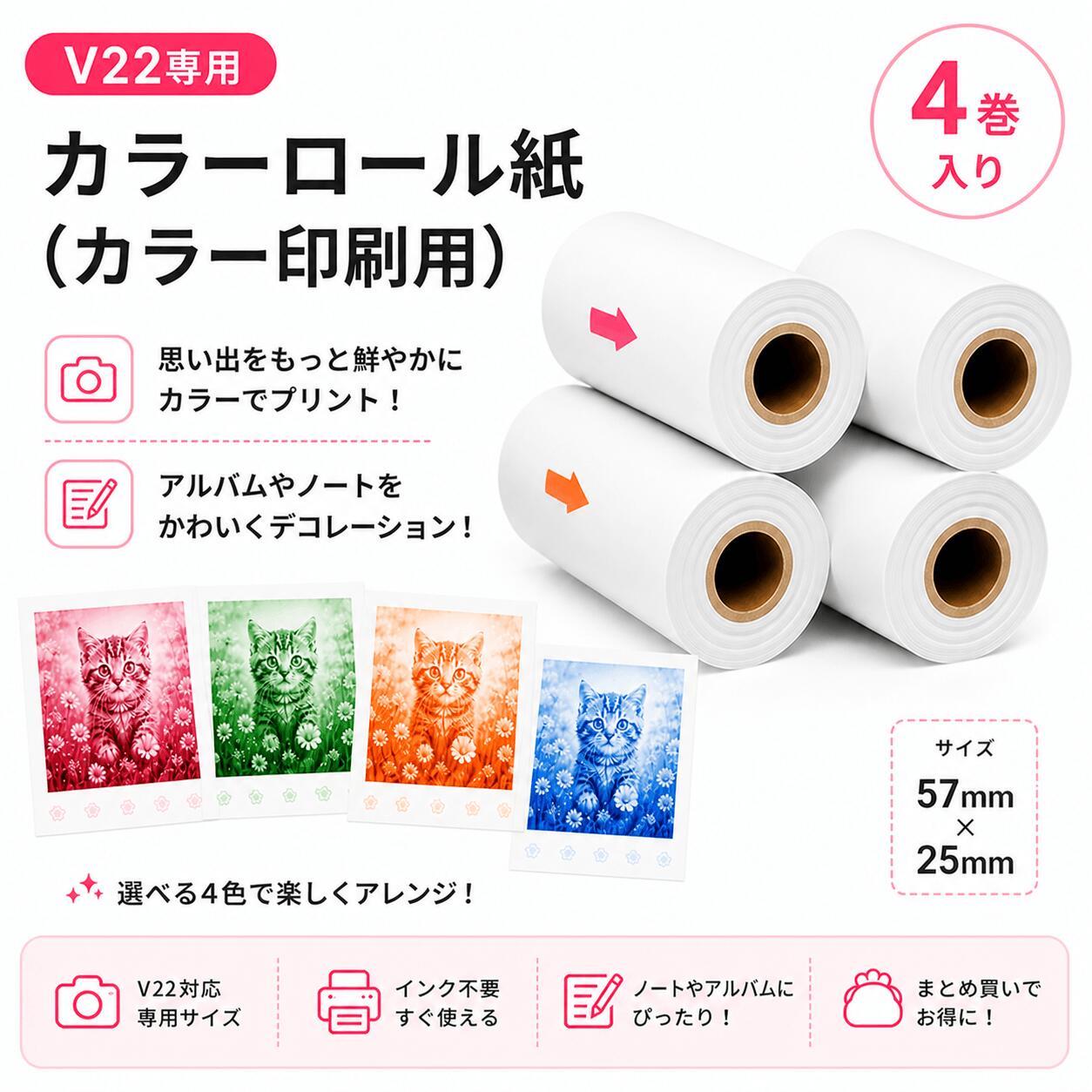 インスタントカメラ用 カラーロール紙 4巻セット 57×25mm V22対応 赤 緑 オレンジ 青 キッズカメラ用 カラープリント用紙