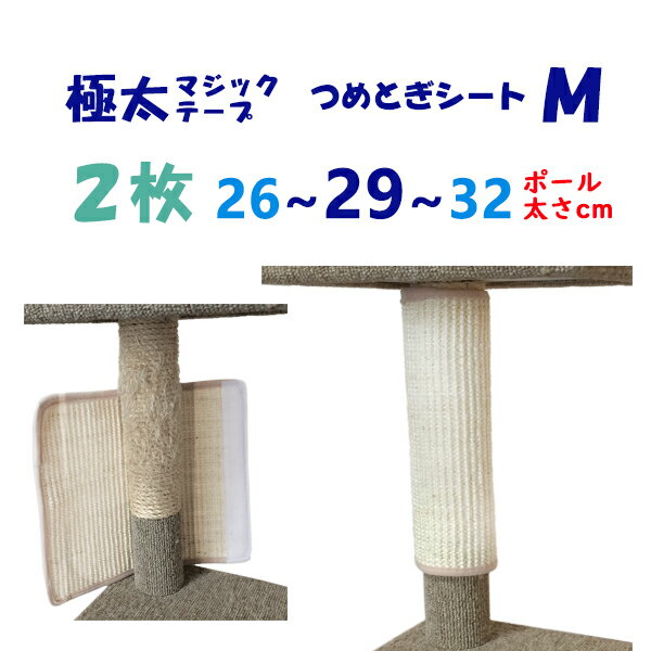 オンリーキャット 2枚セット (M) 猫用 爪とぎシート 極太な強力マジックテープ5cm幅 ボロボロになった ポールに巻くタイプ　★またたびスプレー付き★　キャットタワー・爪とぎポールの保護・補修、壁・柱等多用途対応！