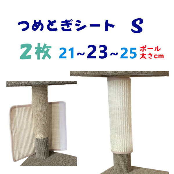 オンリーキャット 2枚セット (S) 猫用 爪とぎシート 強力マジックテープ3.5cm幅 ボロボロになったポールに巻く もったいないと無駄を省いた環境にやさしいエコ タイプ　★またたびスプレー付き★　キャットタワー・爪とぎポールの保護・補修、壁・柱等多用途対応！