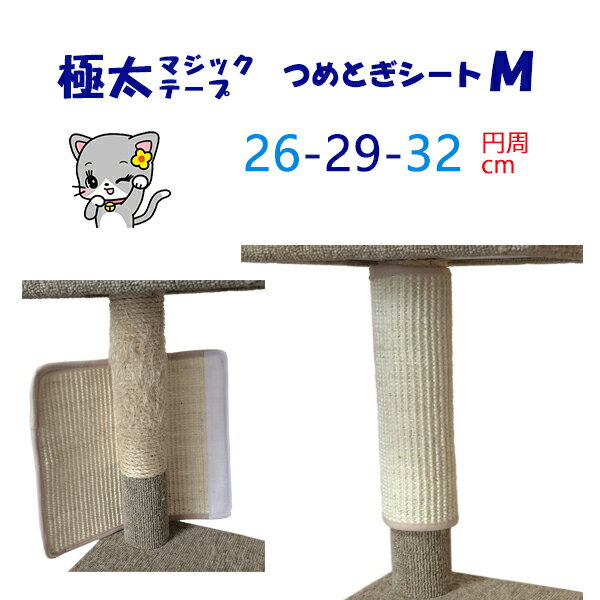 オンリーキャット 猫用 爪とぎシート (M) 汎用 極太な強力マジックテープ幅5cm ボロボロになったポールに巻く もったいないと無駄を省いた環境にやさしいエコ...
