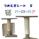 猫爪とぎシート(S)汎用