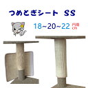 猫爪とぎシート(SS)汎用 猫爪とぎシート(SS)汎用