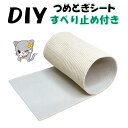 オンリーキャット すべり止め付 DIY 裁ち切り つめとぎシート 猫爪とぎキズの保護・補修 その1