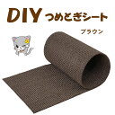猫用DIY裁ち切り爪とぎシート(ブラウン)