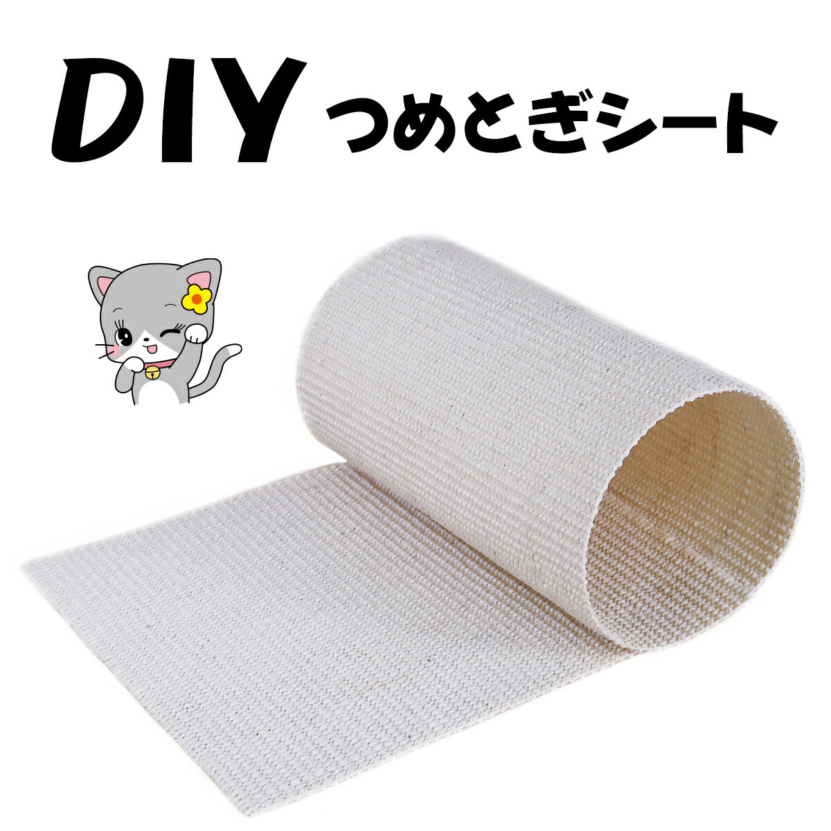 猫用 DIY裁ち切り爪とぎシート