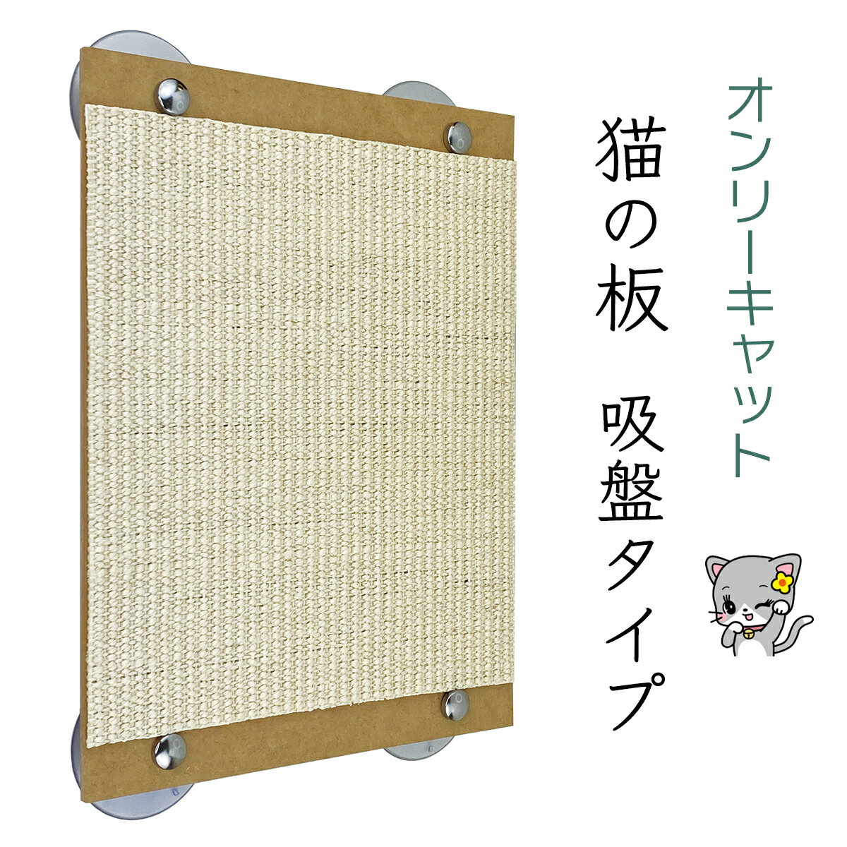 猫爪とぎ オンリーキャット 猫の板（吸盤タイプ）　（またたびスプレー付き）