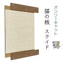 猫爪とぎ オンリーキャット 猫の板(スライドタイプ)