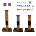 オンリーキャット カーペットバウム爪とぎポール またたびスプレー付き