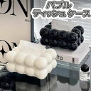 ティッシュケース バブルデザイン 置き型 北欧風 モダン インテリア 雑貨 ティッシュボックス おしゃれ キッチン 洗面所 リビング 玄関 車内対応 全2色 ホワイト ブラック コンパクト設計 スタイリッシュ ボックスティッシュ