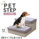 ペット用 ステップ 階段 2段 3段タイプ 犬 猫 小型犬 中型犬対応 関節負担軽減 ケガ防止 スエード素材 衝撃吸収 収納付き 折りたたみ可能 インテリア調 シンプルデザイン おしゃれ 滑り止め 室内用 ペットステップ 段差解消グッズ
