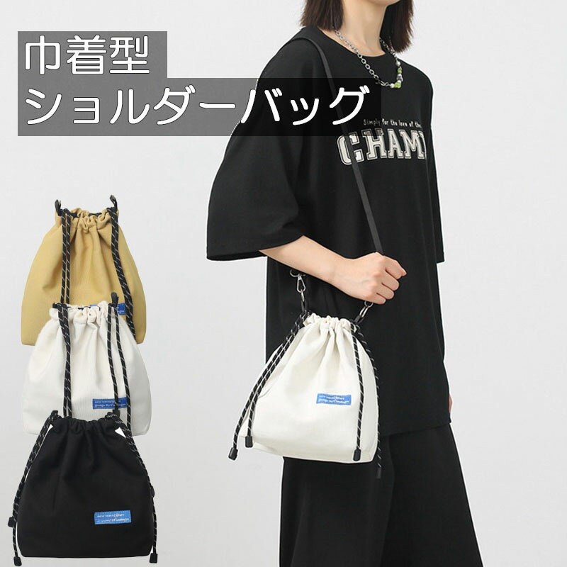 Rakuten - 巾着ショルダーバッグ メンズ 巾着袋 軽量 肩がけ スマホショルダー スマホポーチ シンプル 小さめ 小物入れ 斜めがけ レディース シニア かっこいい おしゃれ コンパクト 旅行 トラベル 機内持ち込み 街歩き カジュアル 普段使い 無地 ブラック ホワイト イエロー
