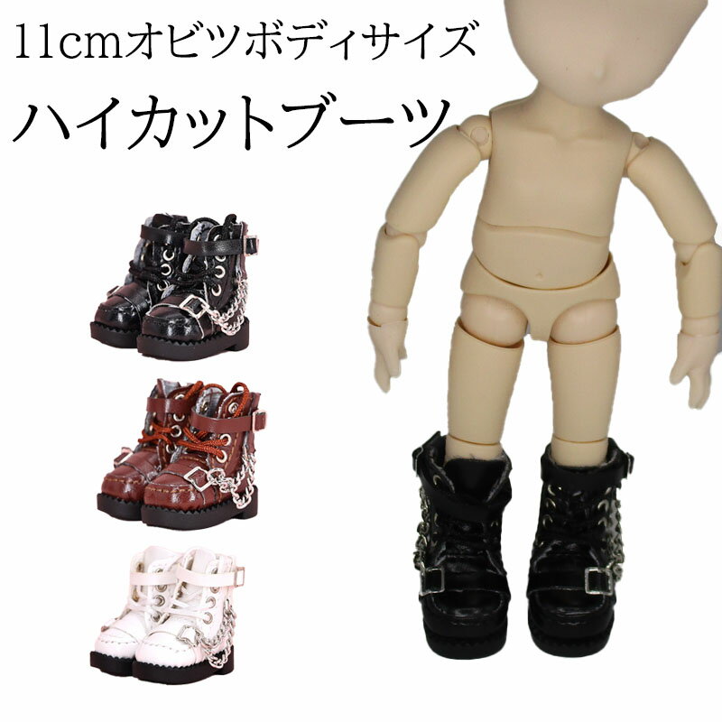 11cmオビツボディサイズ 靴 ブーツ オビツ11 ドール服 衣装 洋服 着せ替え 人形 ロングブーツ ハード パンク チェーン ブラック ブラウン ホワイト ...