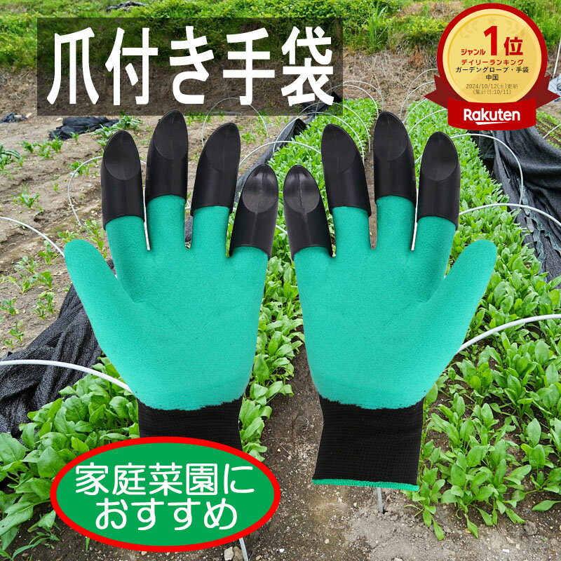 【ランキング1位獲得】 ガーデングローブ 爪付き 園芸 手袋 穴掘り 植栽 植え替え 収穫 芋 葉物 家庭菜園 ガーデニング 便利 農作業 軍手 ゴム 草取り ...