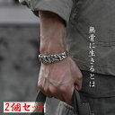 ブレスレット 2個セット 無骨 バングル ワイルド フリーサイズ 幅広 メンズ レディース ユニセックス 男女兼用 ロック 複雑 絡み 模様 ずっしり 重量感 ...