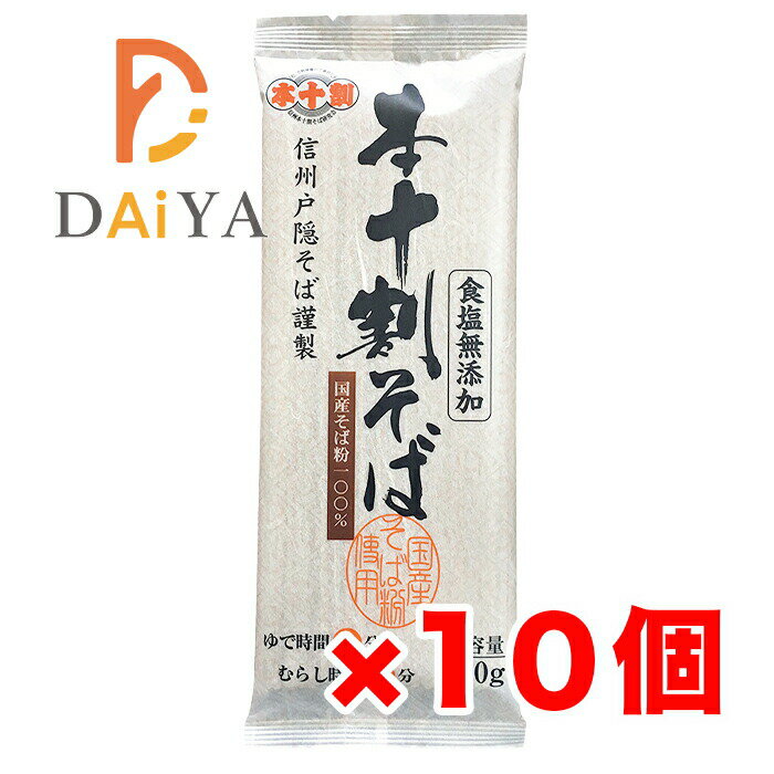 国産 本十割そば(信州戸隠そば) 200g 信州戸隠そば ×10個