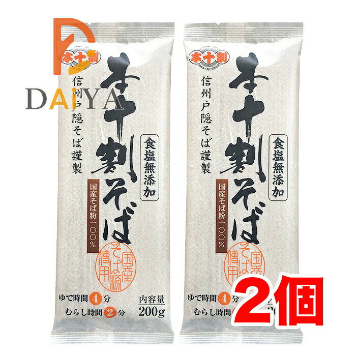 Soba （Buckwheat Noodle） - 国産 本十割そば(信州戸隠そば) 200g 信州戸隠そば ×2個