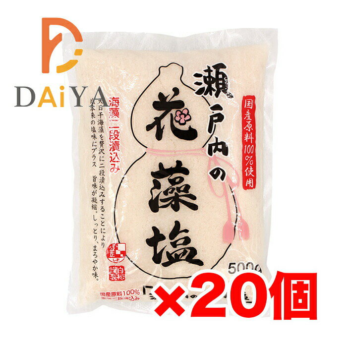 瀬戸内の花藻塩 500g 白松 ×20個