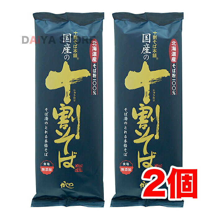 国産の十割そば(山本かじの)200g ×2個