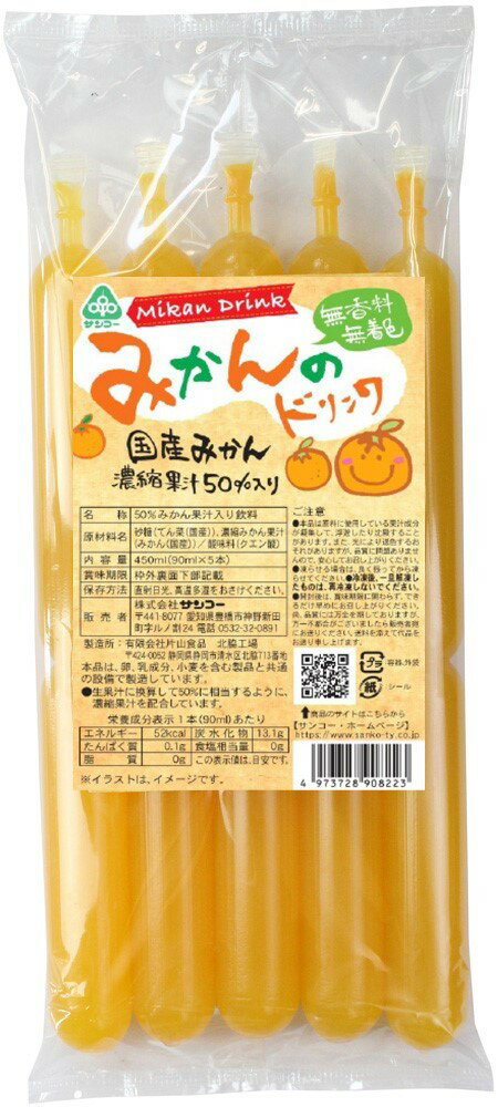 Mix - サンコー みかんのドリンク 450ml(90ml×5本) ×1個