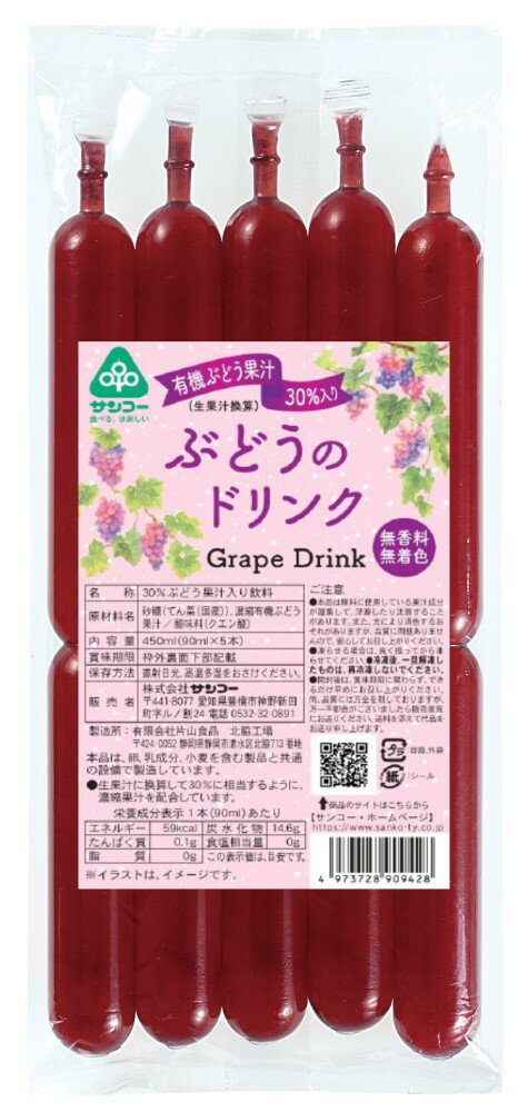 【原材料】砂糖（てん菜（国産））、濃縮有機ぶどう果汁／酸味料（クエン酸）☆そのままで。☆凍らせてアイスにして二つに折ってどうぞ。＊本品は原料に使用している果汁成分が凝集して、浮遊したり沈殿することがあります。また、着色料を使用していないた、光により退色するおそれがありますが、品質には問題ありませんので、安心してお召し上がりください。＊凍らせる場合は、良く振ってから凍らせてください。＊冷凍後、一旦解凍したものは、再冷凍しないでください。【賞味期限】別途商品ラベルに記載【保存方法】直射日光・高温多湿をおさけください。★★★レビュープレゼント実施中★★★ 「商品レビュー」と「ストアレビュー」両方をご記入いただいたお客様に、 スリッピ1本（国産歯ブラシ）プレゼントさせていただいております！