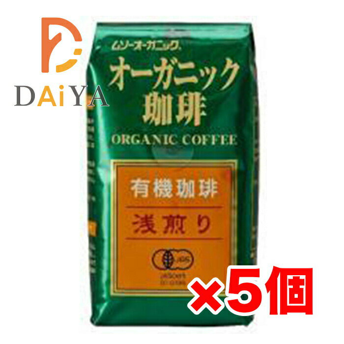 Rakuten - むそう オーガニックコーヒー浅煎り200g ×5個