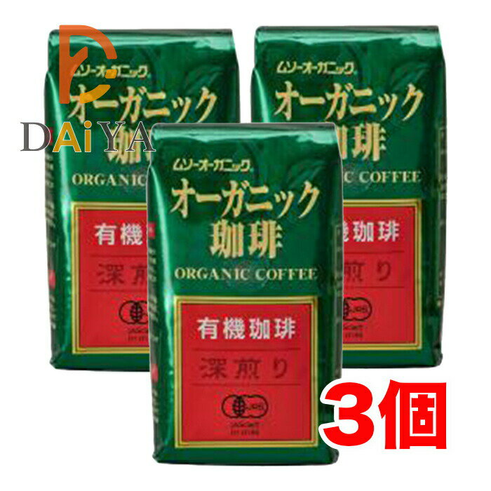 むそう オーガニックコーヒー深煎り200g ×3個