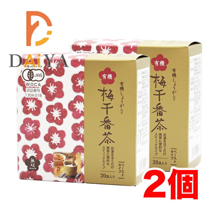 無双本舗 有機梅干番茶・スティック8g×20袋 ×2個