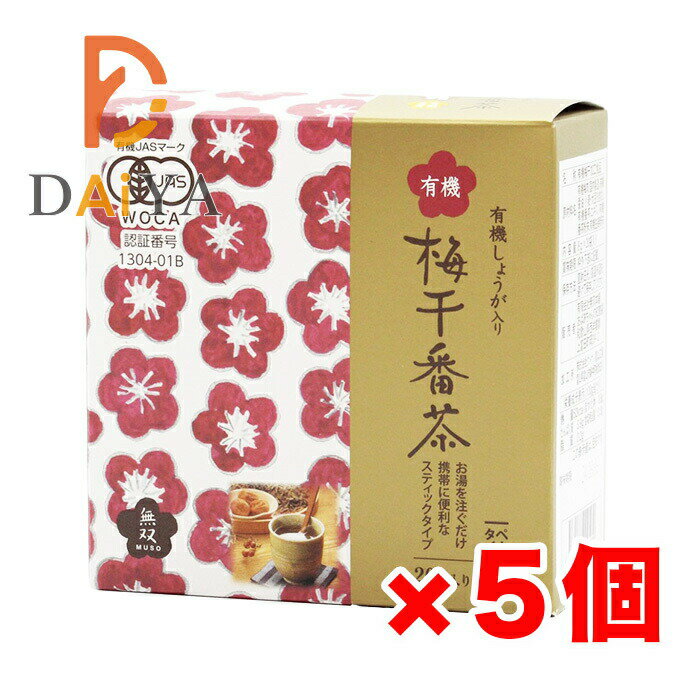 Rakuten - 無双本舗 有機梅干番茶・スティック8g×20袋 ×5個