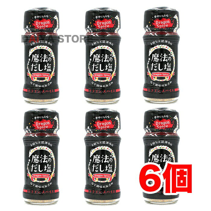 手軽な万能調味料！何にでもサッサッと振るだけで美味しい。 和洋中どんな料理にでもあう「魔法のだし塩 ドラゴンスパイス」。 下ごしらえにも、そのまま振っても美味しい理想の黄金比で作った化学調味料無添加の万能調味料です。 「藻塩」「昆布」にも含まれているグルタミン酸と、肉のイノシン酸とが合わさると旨みが増幅し、肉料理が一層美味しくなります。 【原材料名】食塩(藻塩100%使用)、胡椒、酵母エキス、レッドベルペッパー、醤油、昆布粉末、フライドガーリック、ガーリック、オニオン粉末、コリアンダー、パセリ、パプリカ、オレガノ、バジル、砂糖、唐辛子 (一部に小麦・大豆を含む) リニューアルに伴い、パッケージ・内容等予告なく変更する場合がございます。予めご了承下さい。【賞味期限】別途商品ラベルに記載【保存方法】直射日光、高温多湿を避けて保存して下さい★★★レビュープレゼント実施中★★★ 「商品レビュー」と「ストアレビュー」両方をご記入いただいたお客様に、 スリッピ1本（国産歯ブラシ）プレゼントさせていただいております！