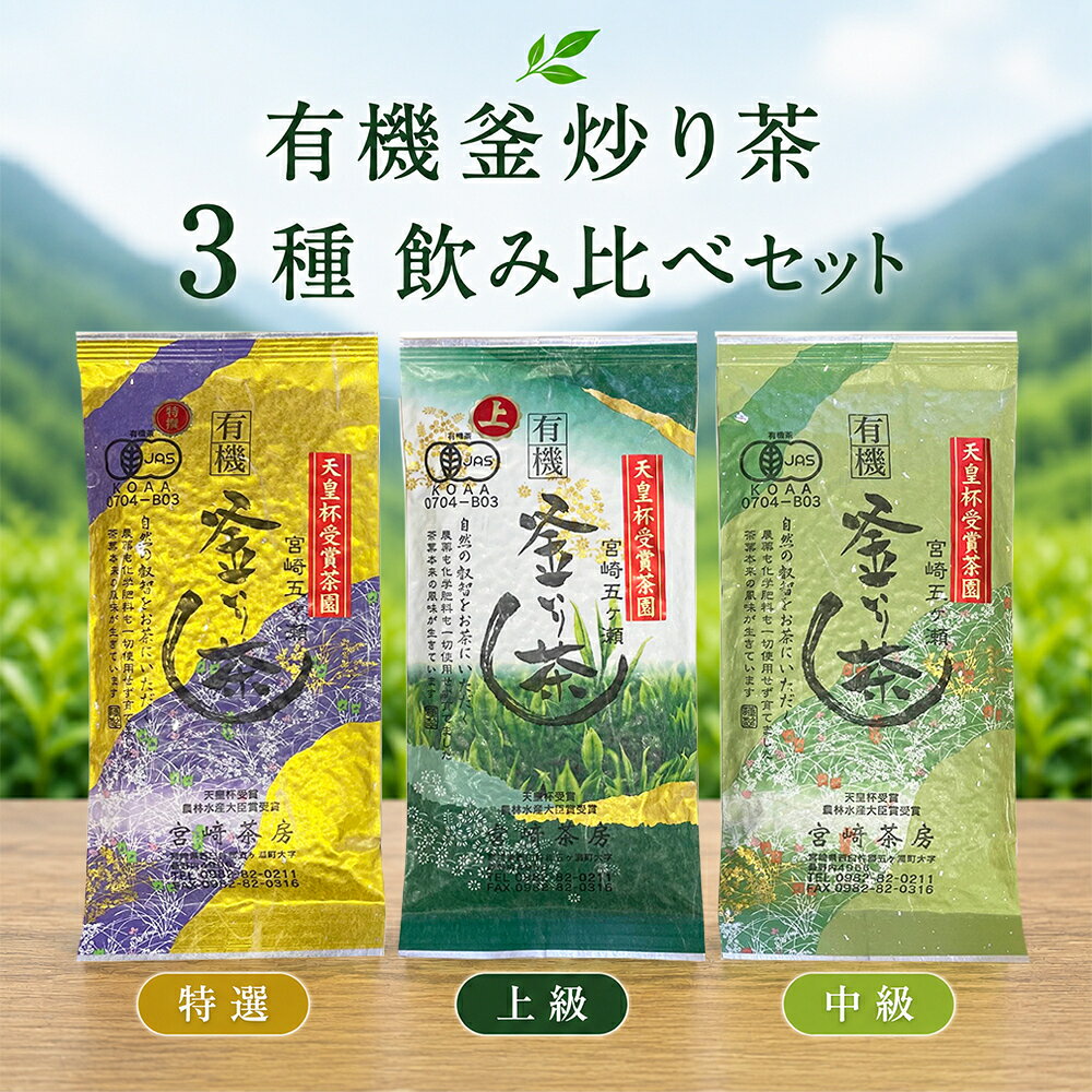 樂天商城 - 宮崎茶房 有機釜炒り茶 飲み比べ 3種セット 特選・上級・中級 国産 有機JAS