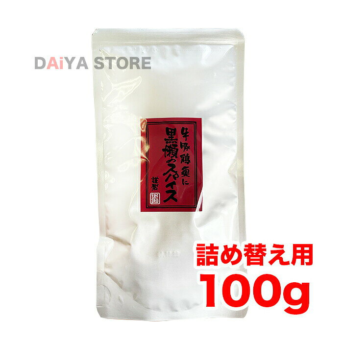 黒瀬食鳥 黒瀬のスパイス つめかえ用 100g BBQ バーベキュー アウトドア ミックスハーブ 香辛料 塩胡椒 塩コショウ