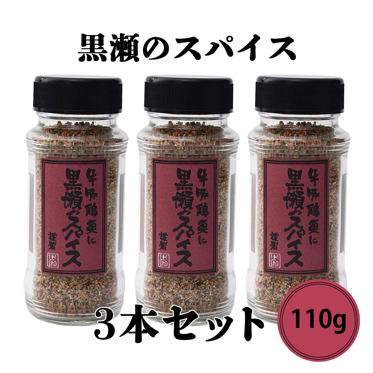 黒瀬食鳥 黒瀬のスパイス 瓶 110g　3本セット BBQ バーベキュー アウトドア ミックスハーブ 香辛料 塩胡椒 塩コショウ