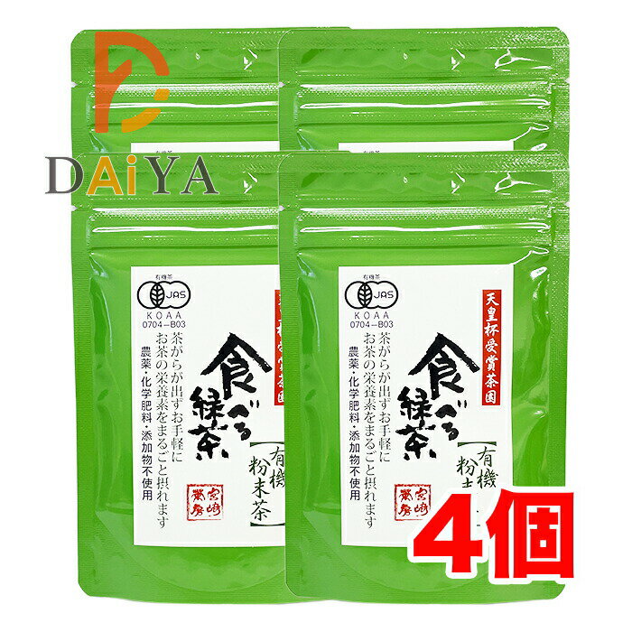 名称：食べる緑茶（粉末茶） 原材料名：有機緑茶 原料原産地名：宮崎県五ヶ瀬町 内容量：1袋 60g 製造者：株式会社宮崎茶房お茶の栄養や繊維を手軽にまるごと摂れる粉末茶。 さっとお湯や冷水にも溶け、茶殻もでません。 ヨーグルトなどに混ぜても美味しくお召し上がりいただけます。 ケーキやクッキーなどを焼くときの材料にもぴったりです！ 《飲み方の目安》 100mlあたり0.3g（ティースプーン1/3杯）を目安に、 ホットの場合70℃〜80℃のお湯で、 アイスの場合は冷水で溶かしてお飲みください。 粉末の量を調節してお好みの濃さでお楽しみください。 リニューアルに伴い、パッケージ・内容等予告なく変更する場合がございます。予めご了承下さい。【賞味期限】別途商品ラベルに記載【保存方法】開封後はフタを閉じてお早めにご使用ください。