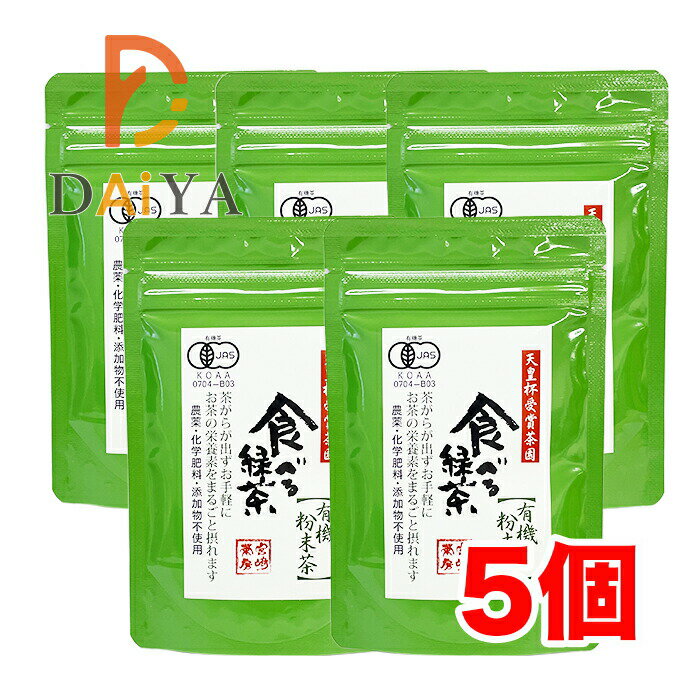 名称：食べる緑茶（粉末茶） 原材料名：有機緑茶 原料原産地名：宮崎県五ヶ瀬町 内容量：1袋 60g 製造者：株式会社宮崎茶房お茶の栄養や繊維を手軽にまるごと摂れる粉末茶。 さっとお湯や冷水にも溶け、茶殻もでません。 ヨーグルトなどに混ぜても美味しくお召し上がりいただけます。 ケーキやクッキーなどを焼くときの材料にもぴったりです！ 《飲み方の目安》 100mlあたり0.3g（ティースプーン1/3杯）を目安に、 ホットの場合70℃〜80℃のお湯で、 アイスの場合は冷水で溶かしてお飲みください。 粉末の量を調節してお好みの濃さでお楽しみください。 リニューアルに伴い、パッケージ・内容等予告なく変更する場合がございます。予めご了承下さい。【賞味期限】別途商品ラベルに記載【保存方法】開封後はフタを閉じてお早めにご使用ください。