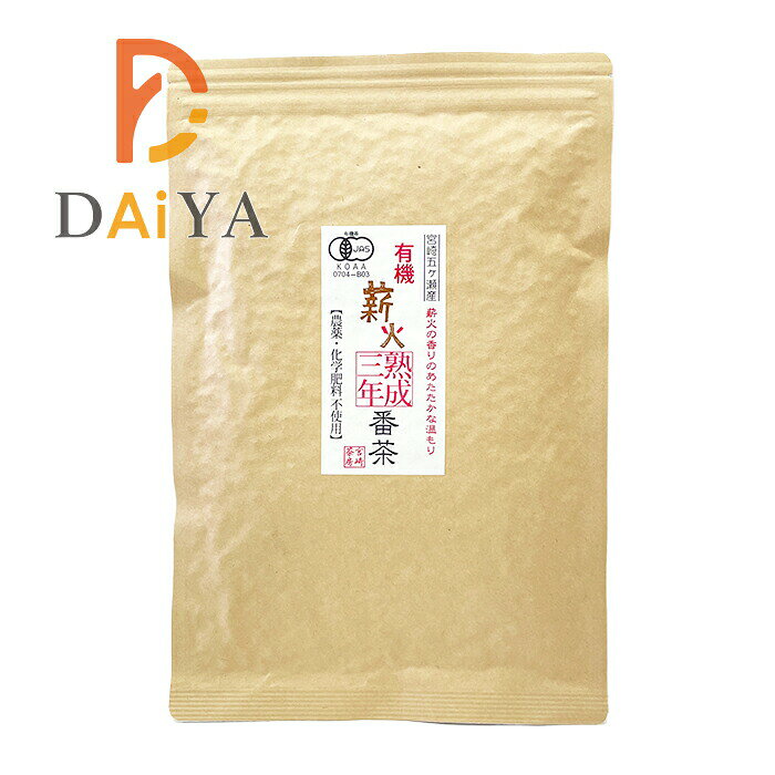 Coarse Tea - 宮崎茶房 有機JAS認定 有機熟成三年番茶 薪火仕上げ 100g