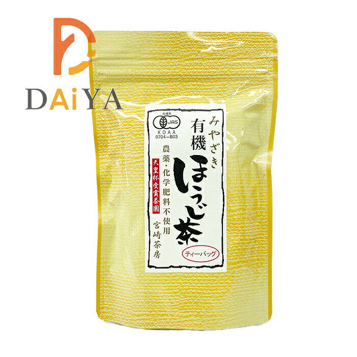 宮崎茶房 有機JAS認定 有機ほうじ茶 (ティーバッグ5g×18)