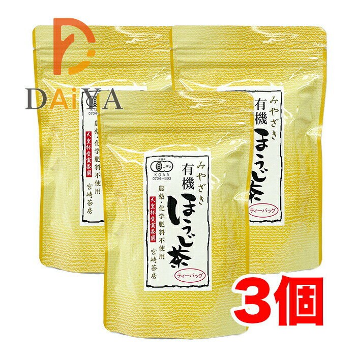 宮崎茶房 有機JAS認定 有機ほうじ茶 (ティーバッグ5g×18)×3個