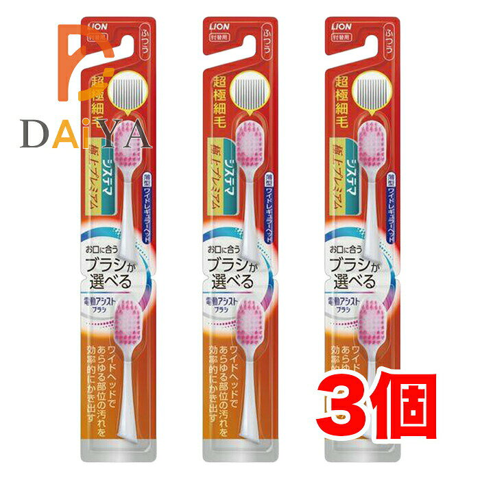 樂天商城 - ライオン LION 電動アシストブラシ 付替ブラシ システマ極上プレミアム ふつう 2本 ×3個