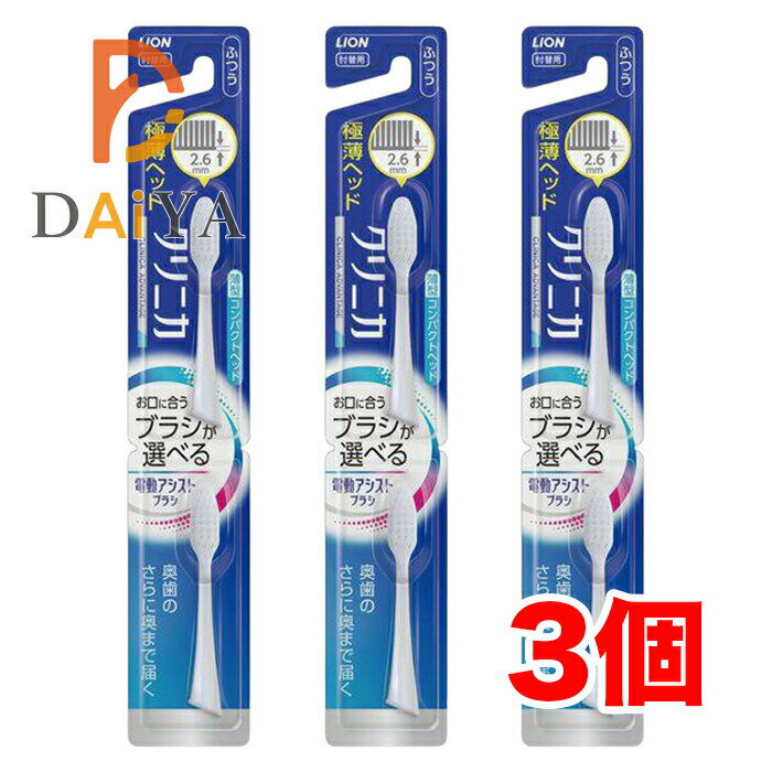 Rakuten - ライオン LION 電動アシストブラシ 付替えブラシ クリニカ アドバンテージ コンパクト ふつう 2本入 ×3個