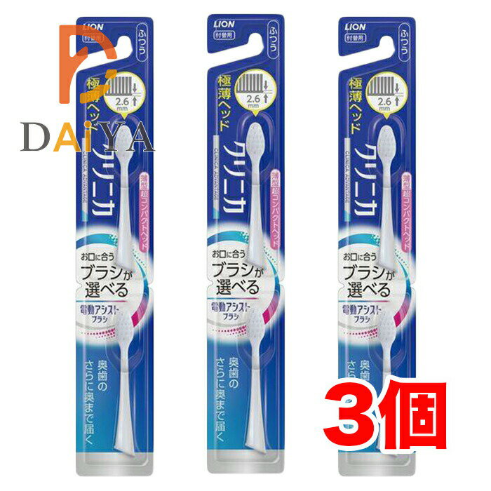 樂天商城 - ライオン LION 電動アシストブラシ 付替えブラシ クリニカ アドバンテージ 超コンパクト ふつう 2本入 ×3個