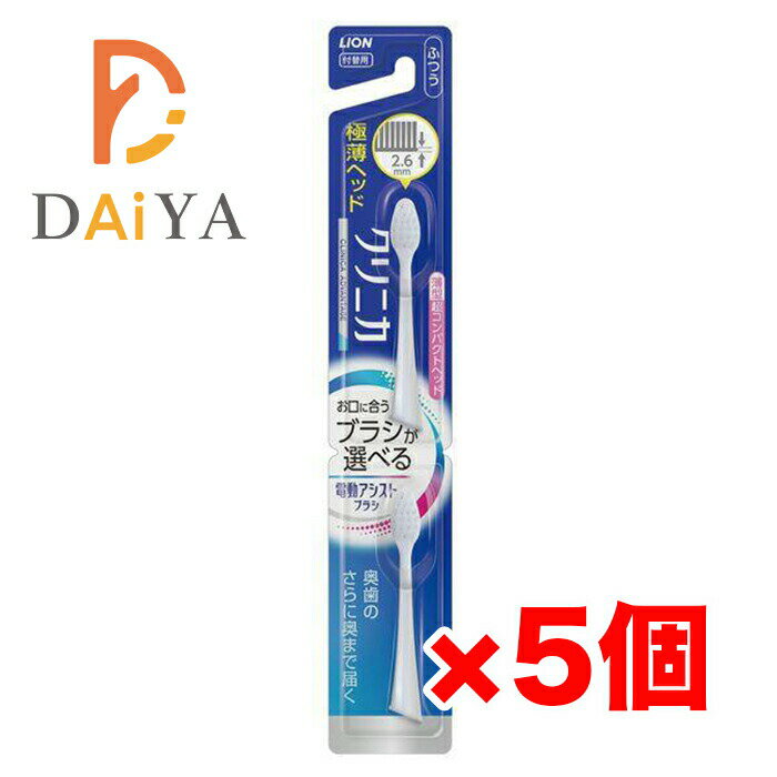 樂天商城 - ライオン LION 電動アシストブラシ 付替えブラシ クリニカ アドバンテージ 超コンパクト ふつう 2本入 ×5個