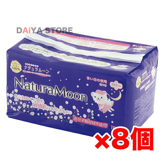 ナチュラムーン 生理用ナプキン 多い日の夜用 羽つき 10個入 ×8個