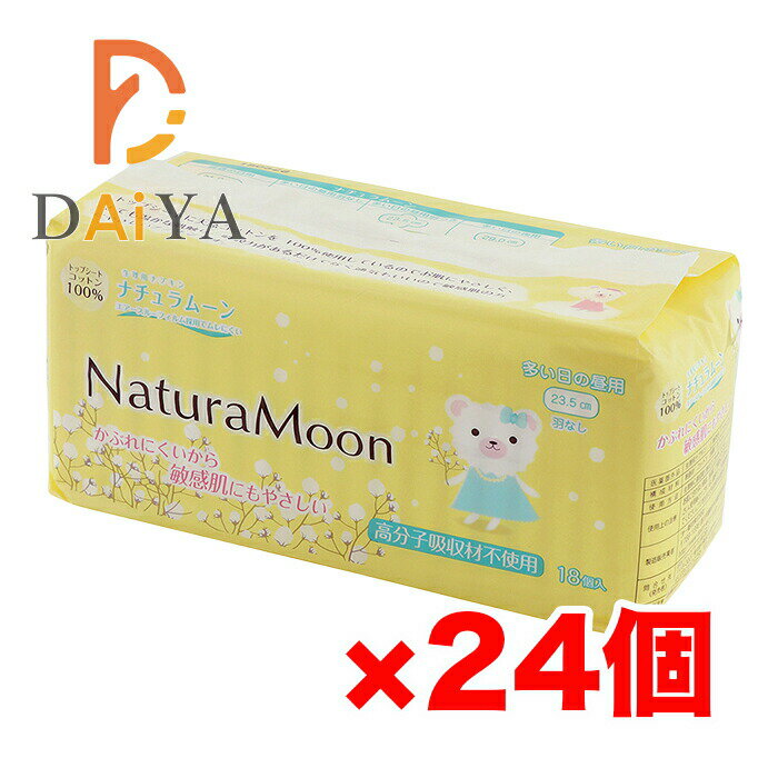 ナチュラムーン 生理用ナプキン(多い日の昼用 羽なし) 18個入 ×24個