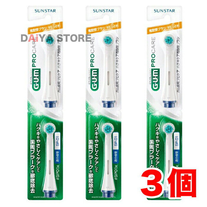 樂天商城 - Gum ガム 歯周プロケア ハグキケア 電動ハブラシ 替えブラシ SP01 2本セット ×3個※カラーはお選びいただけません