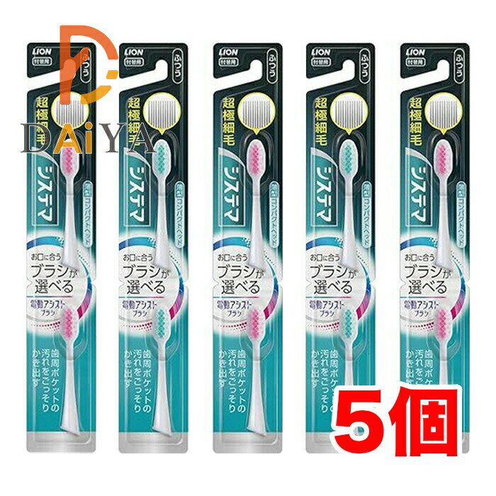 樂天商城 - ライオン システマ 電動アシストブラシ 付替用ブラシ 超極細毛 ふつう 薄型コンパクトヘッド ×5個