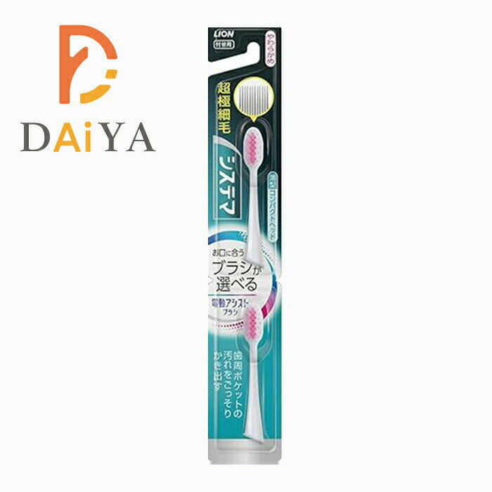 Rakuten - ライオン システマ 電動アシストブラシ 付替用ブラシ 超極細毛 やわらかめ 薄型コンパクトヘッド ×1個
