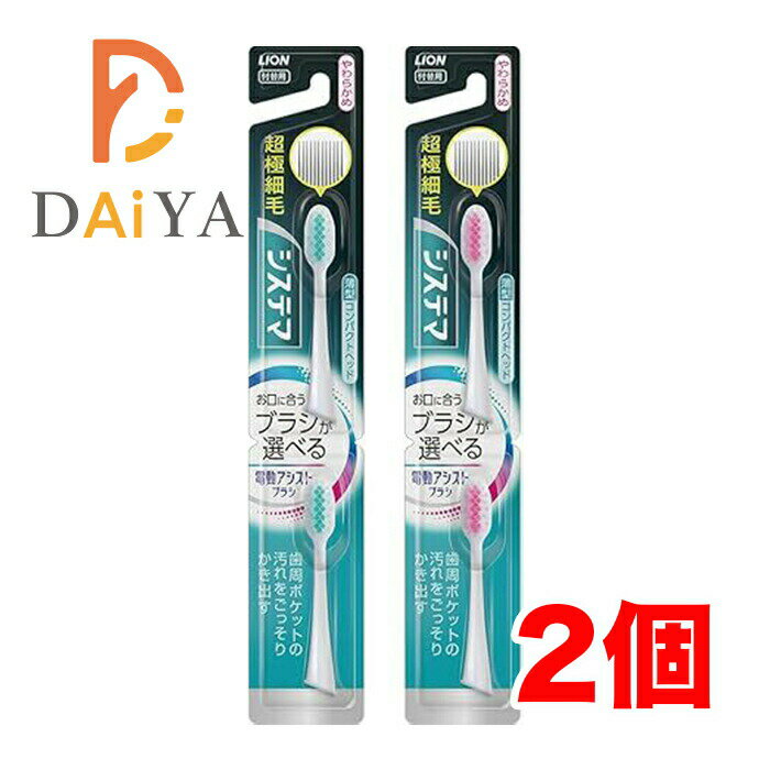 ライオン システマ 電動アシストブラシ 付替用ブラシ 超極細毛 やわらかめ 薄型コンパクトヘッド ×2個
