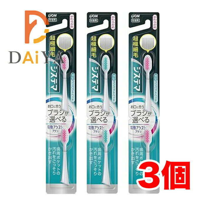 樂天商城 - ライオン システマ 電動アシストブラシ 付替用ブラシ 超極細毛 やわらかめ 薄型コンパクトヘッド ×3個