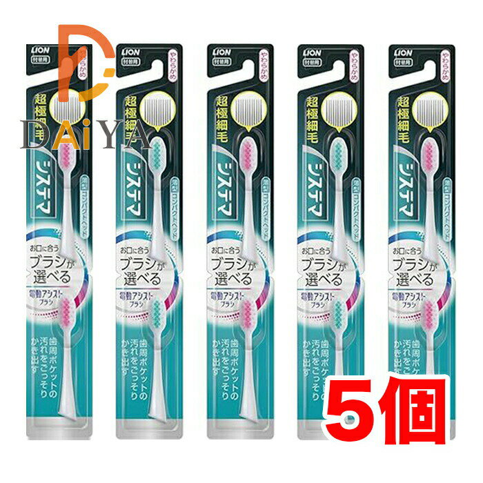 ライオン システマ 電動アシストブラシ 付替用ブラシ 超極細毛 やわらかめ 薄型コ...